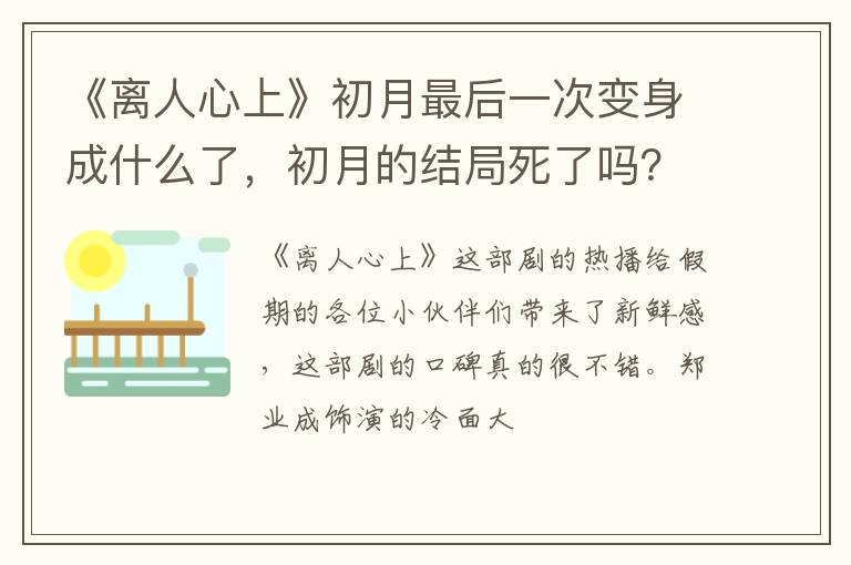 初月的结局死了吗 《离人心上》初月最后一次变身成什么了