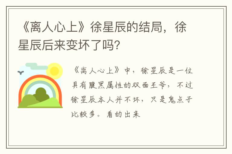 徐星辰后来变坏了吗 《离人心上》徐星辰的结局