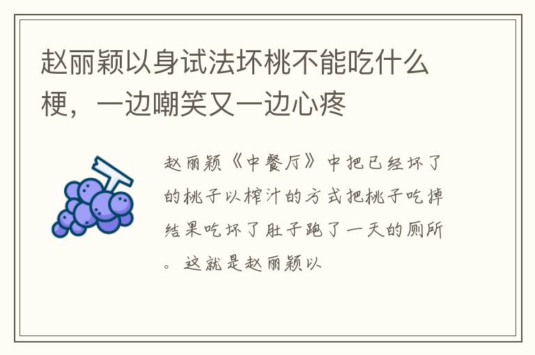 一边嘲笑又一边心疼 赵丽颖以身试法坏桃不能吃什么梗
