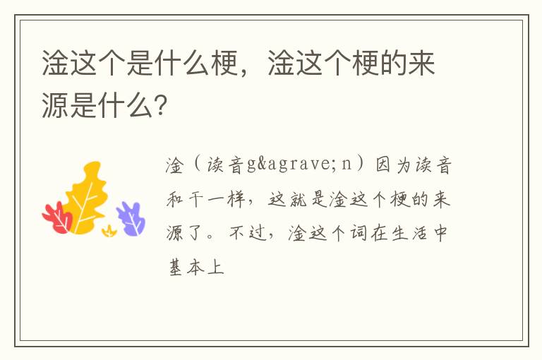 淦这个梗的来源是什么 淦这个是什么梗