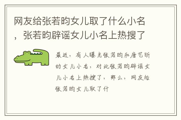 张若昀辟谣女儿小名上热搜了 网友给张若昀女儿取了什么小名