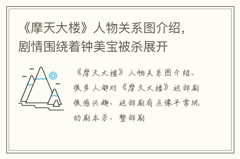 剧情围绕着钟美宝被杀展开 《摩天大楼》人物关系图介绍