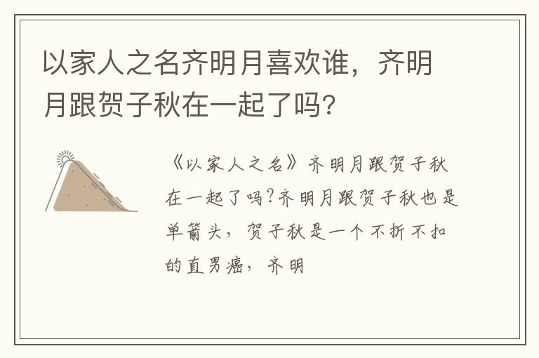 齐明月跟贺子秋在一起了吗 以家人之名齐明月喜欢谁