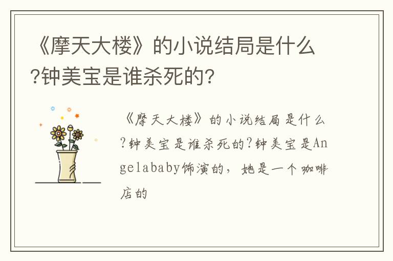 钟美宝是谁杀死的 《摩天大楼》的小说结局是什么