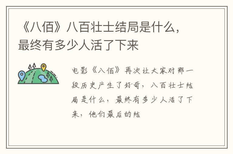 最终有多少人活了下来 《八佰》八百壮士结局是什么