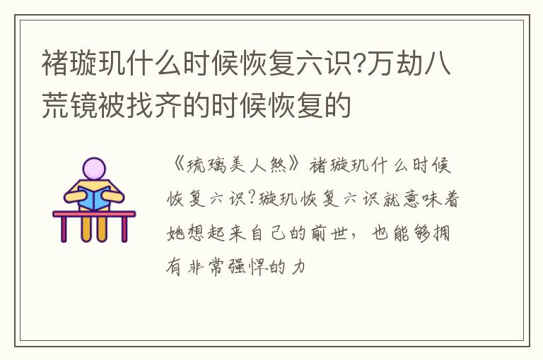 万劫八荒镜被找齐的时候恢复的 褚璇玑什么时候恢复六识