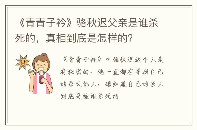 真相到底是怎样的 《青青子衿》骆秋迟父亲是谁杀死的