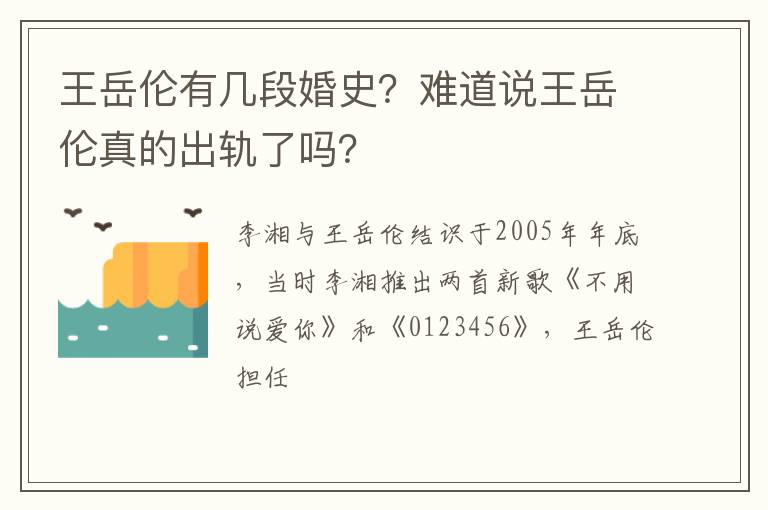 难道说王岳伦真的出轨了吗 王岳伦有几段婚史