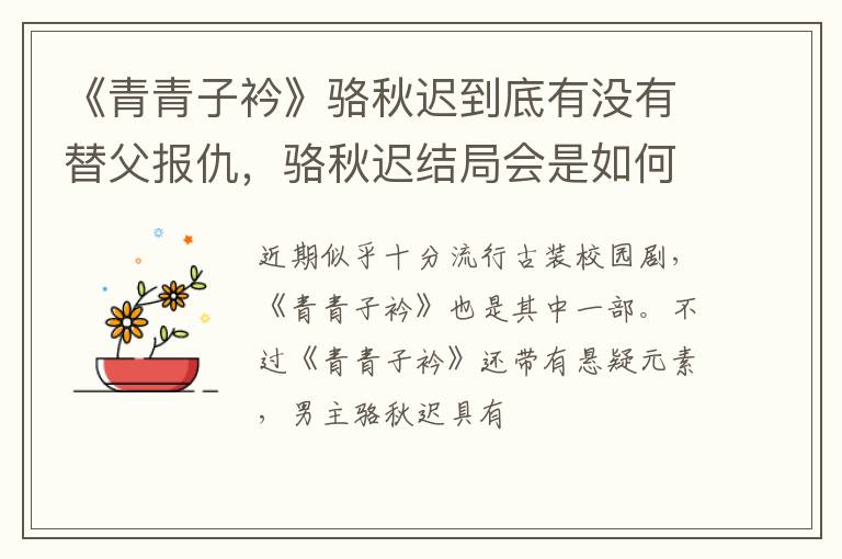 骆秋迟结局会是如何 《青青子衿》骆秋迟到底有没有替父报仇