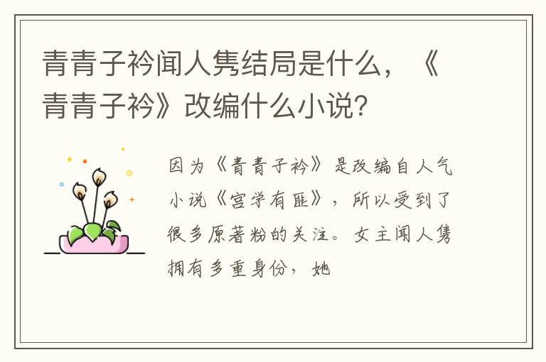 《青青子衿》改编什么小说 青青子衿闻人隽结局是什么