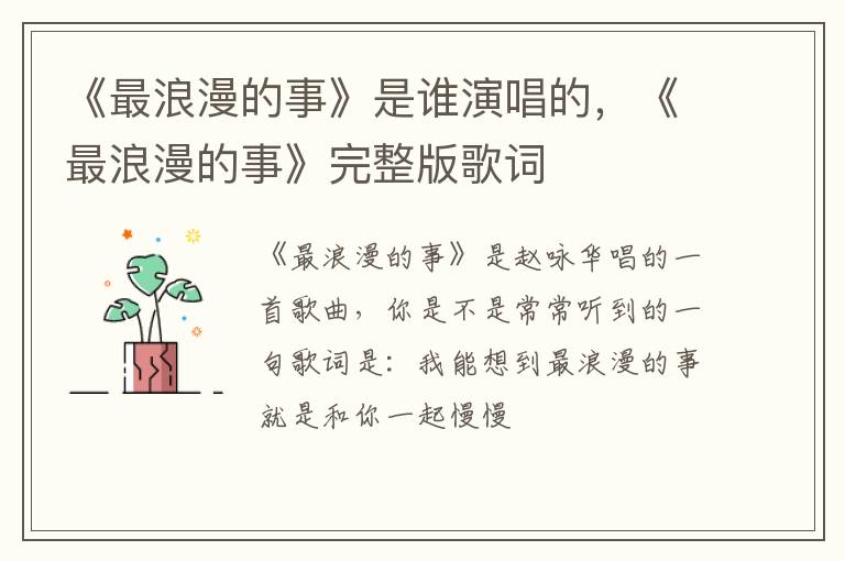 《最浪漫的事》完整版歌词 《最浪漫的事》是谁演唱的