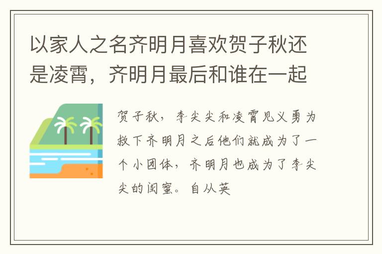 齐明月最后和谁在一起了 以家人之名齐明月喜欢贺子秋还是凌霄