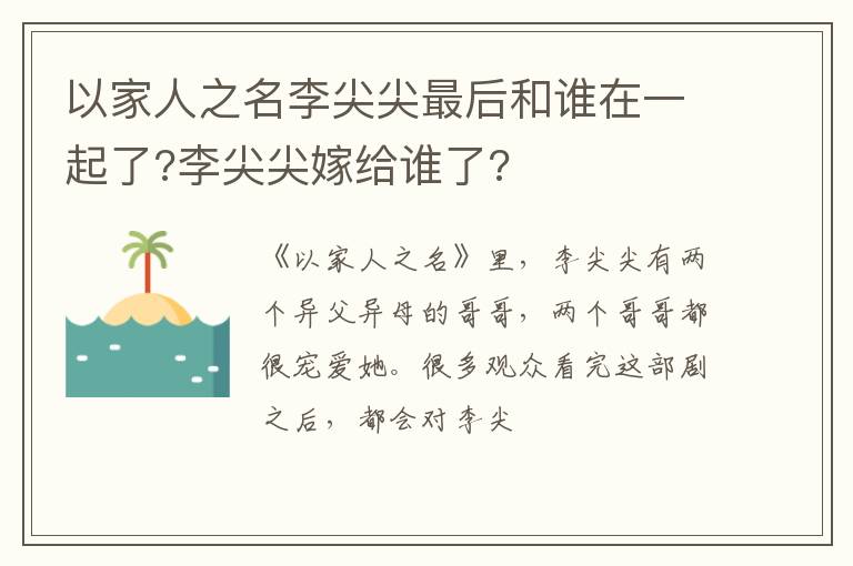 李尖尖嫁给谁了 以家人之名李尖尖最后和谁在一起了