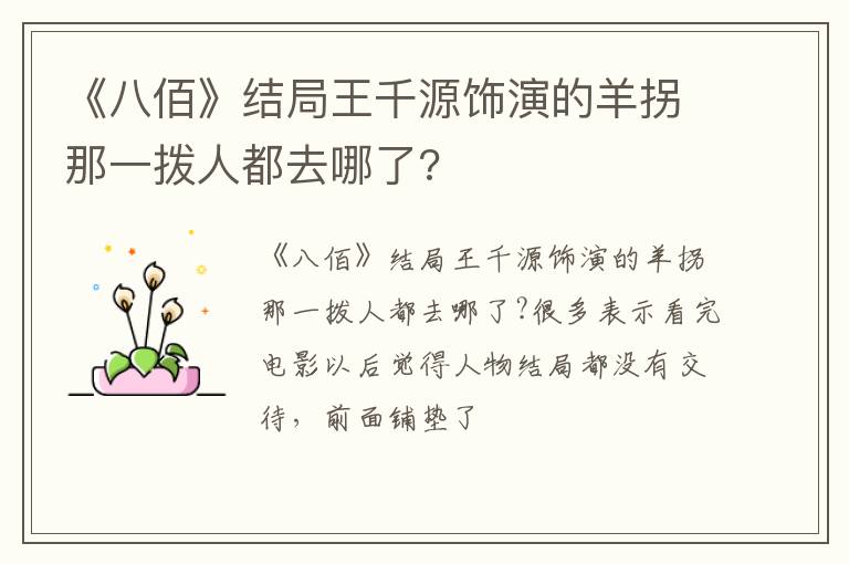 《八佰》结局王千源饰演的羊拐那一拨人都去哪了 《八佰》结局王千源饰演的羊拐那一拨人都去哪了