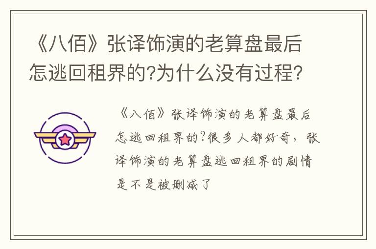 为什么没有过程 《八佰》张译饰演的老算盘最后怎逃回租界的