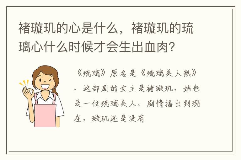 褚璇玑的琉璃心什么时候才会生出血肉 褚璇玑的心是什么