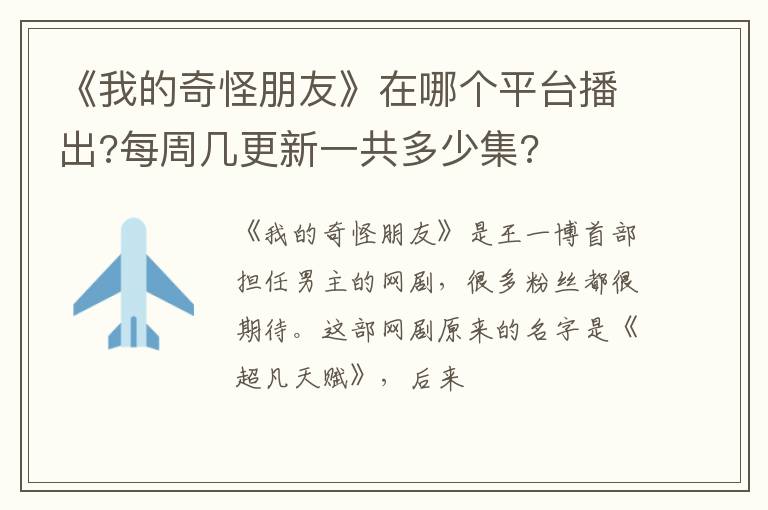 每周几更新一共多少集 《我的奇怪朋友》在哪个平台播出