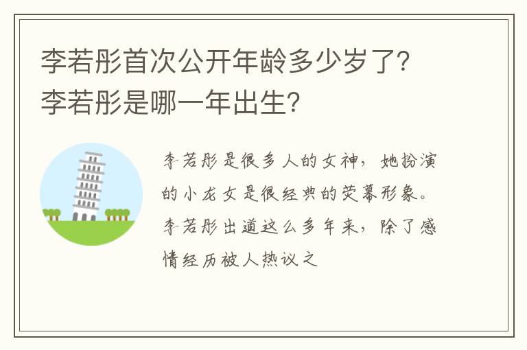 李若彤是哪一年出生 李若彤首次公开年龄多少岁了