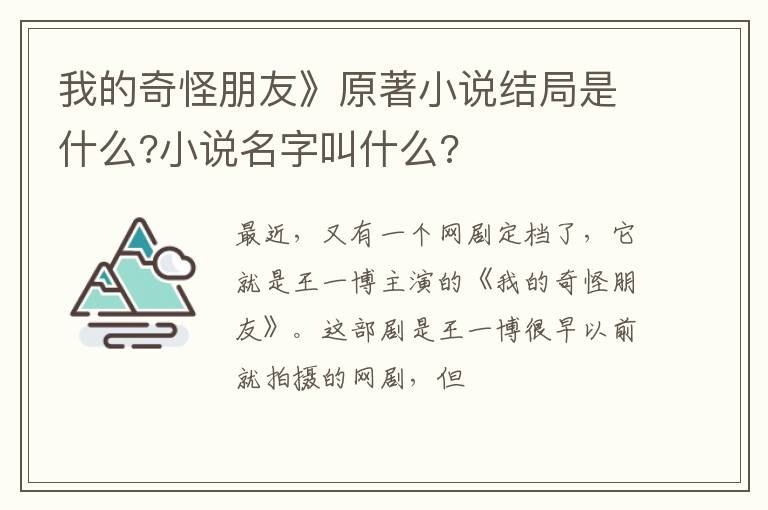 小说名字叫什么 我的奇怪朋友》原著小说结局是什么