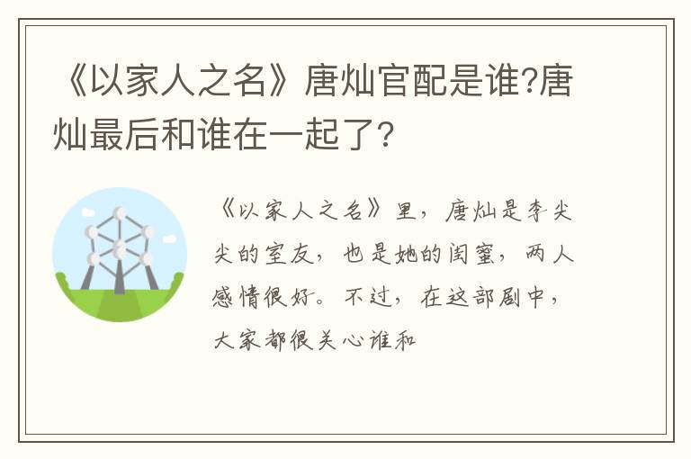 唐灿最后和谁在一起了 《以家人之名》唐灿官配是谁