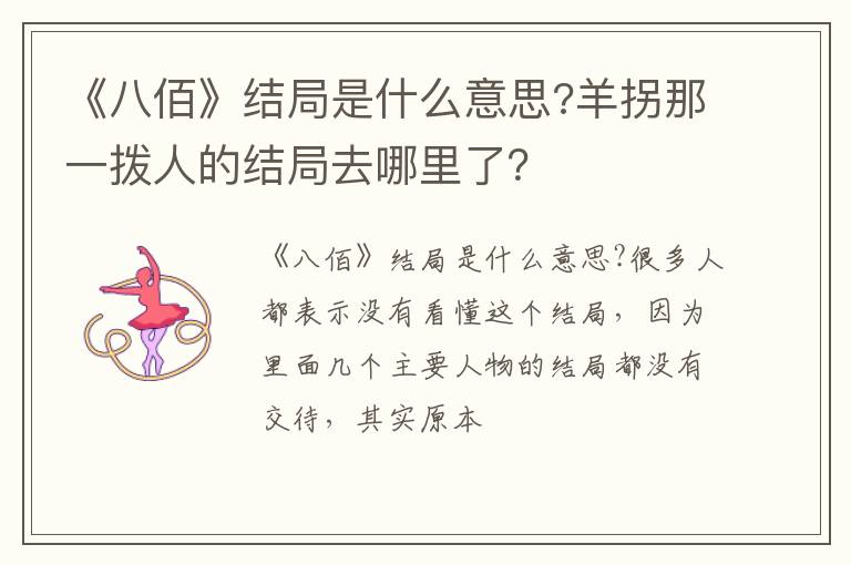 羊拐那一拨人的结局去哪里了 《八佰》结局是什么意思