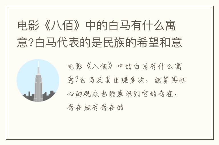 白马代表的是民族的希望和意志 电影《八佰》中的白马有什么寓意