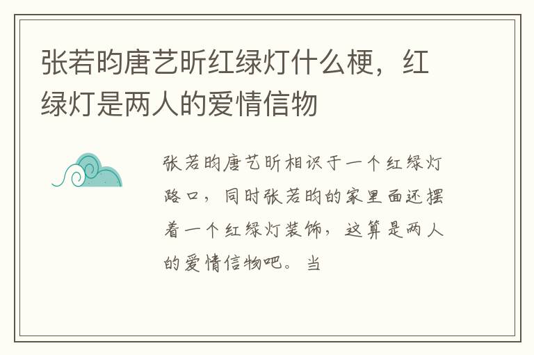 红绿灯是两人的爱情信物 张若昀唐艺昕红绿灯什么梗