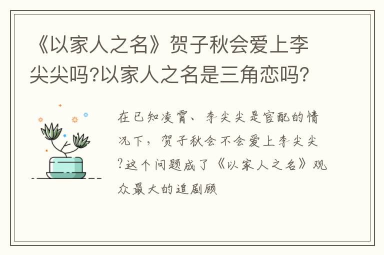 以家人之名是三角恋吗 《以家人之名》贺子秋会爱上李尖尖吗