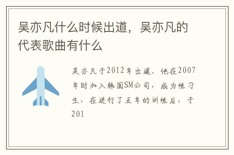 吴亦凡的代表歌曲有什么 吴亦凡什么时候出道