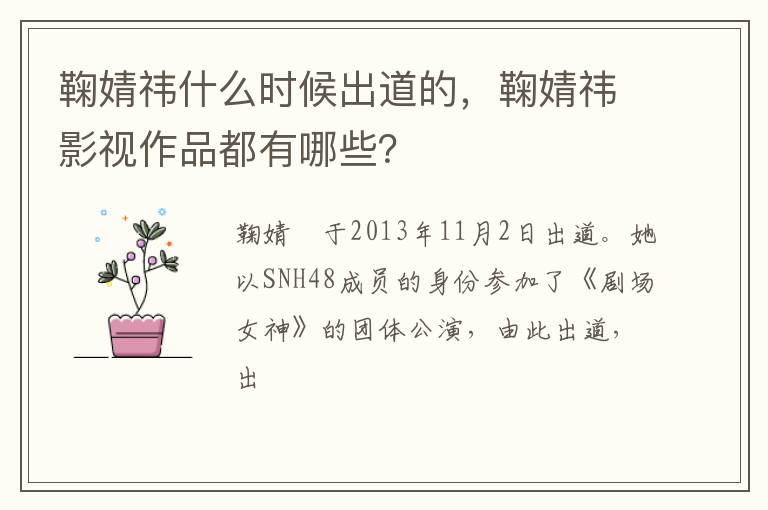 鞠婧祎影视作品都有哪些 鞠婧祎什么时候出道的