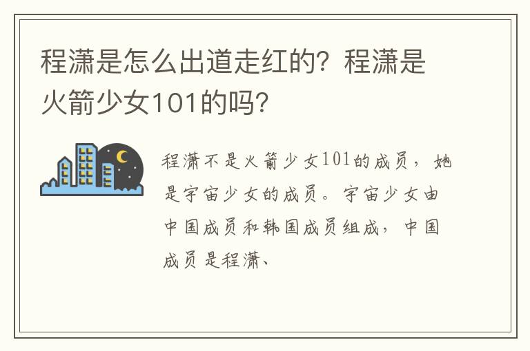 程潇是火箭少女101的吗 程潇是怎么出道走红的