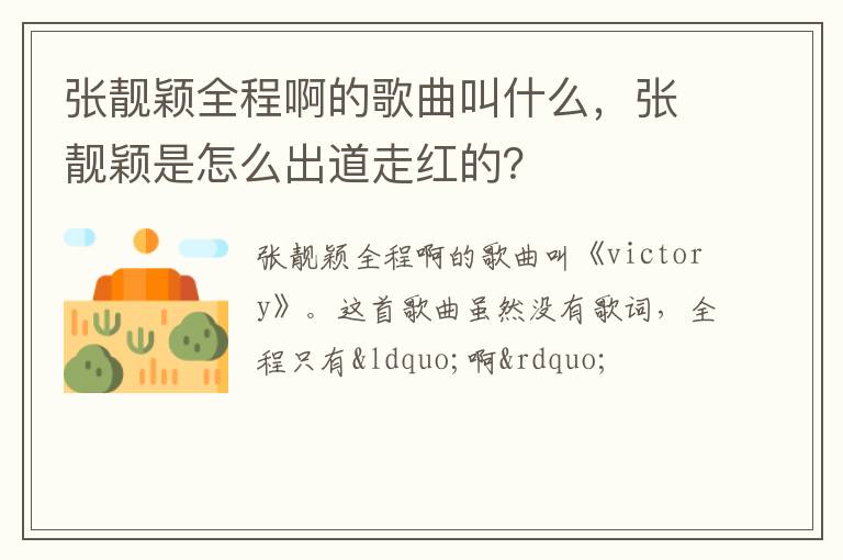 张靓颖是怎么出道走红的 张靓颖全程啊的歌曲叫什么