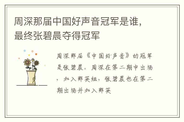 最终张碧晨夺得冠军 周深那届中国好声音冠军是谁