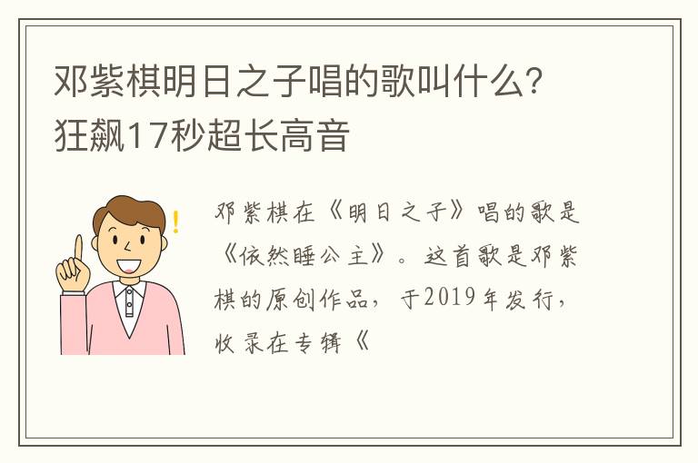 狂飙17秒超长高音 邓紫棋明日之子唱的歌叫什么