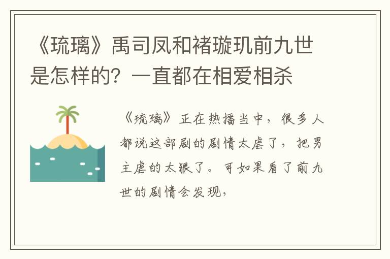 一直都在相爱相杀 《琉璃》禹司凤和褚璇玑前九世是怎样的