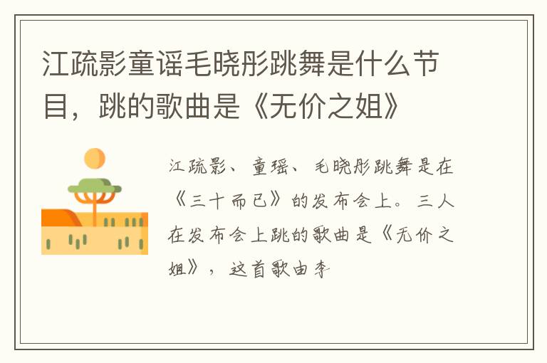 跳的歌曲是《无价之姐》 江疏影童谣毛晓彤跳舞是什么节目