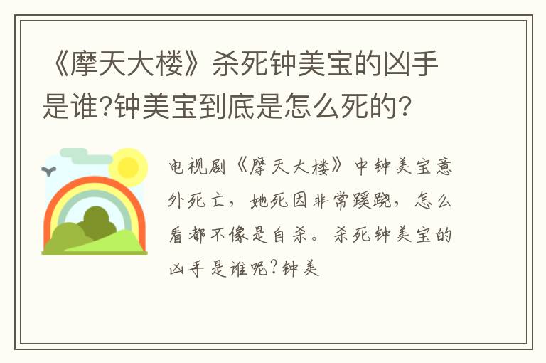 钟美宝到底是怎么死的 《摩天大楼》杀死钟美宝的凶手是谁
