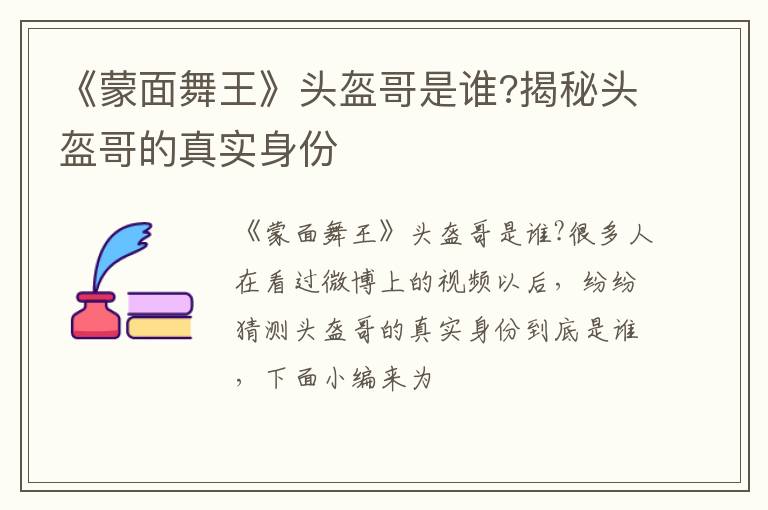 揭秘头盔哥的真实身份 《蒙面舞王》头盔哥是谁