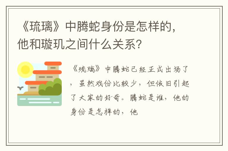 他和璇玑之间什么关系 《琉璃》中腾蛇身份是怎样的
