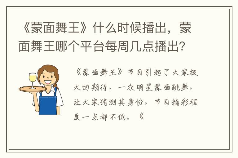 蒙面舞王哪个平台每周几点播出 《蒙面舞王》什么时候播出