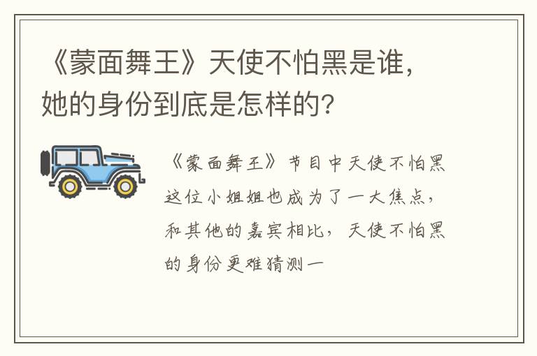 她的身份到底是怎样的 《蒙面舞王》天使不怕黑是谁