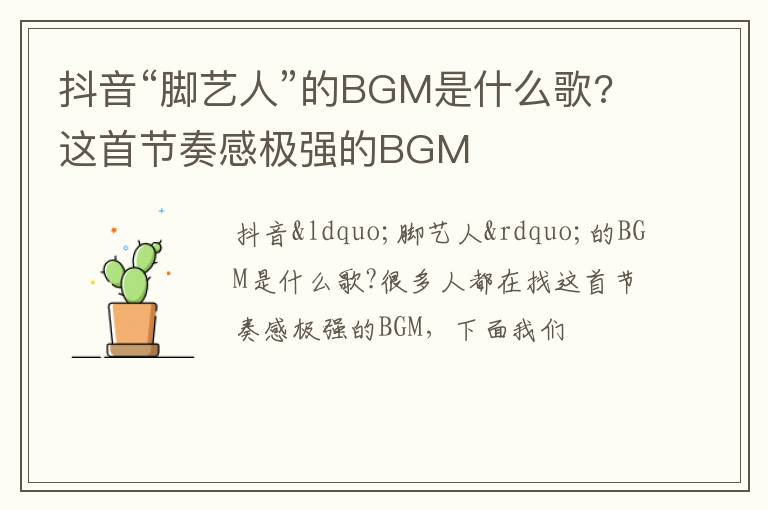这首节奏感极强的BGM 抖音“脚艺人”的BGM是什么歌