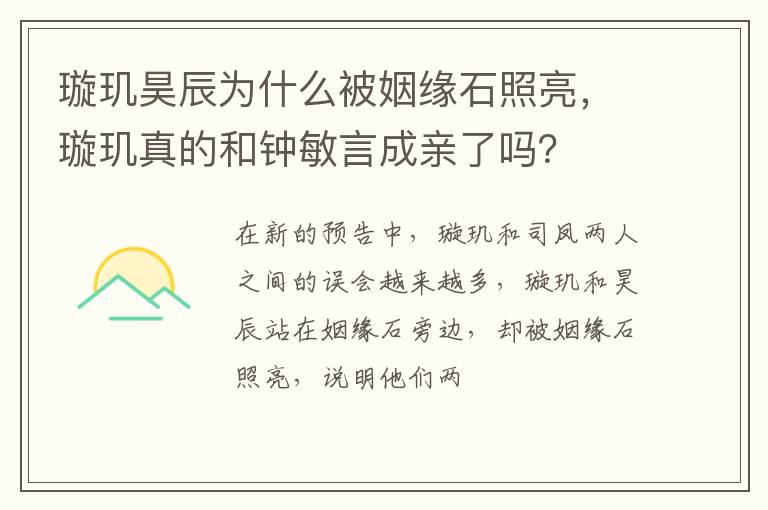 璇玑真的和钟敏言成亲了吗 璇玑昊辰为什么被姻缘石照亮