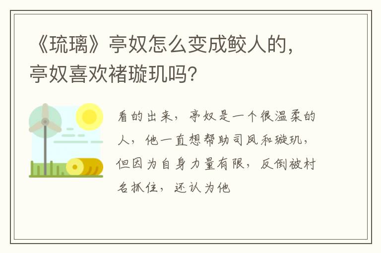 亭奴喜欢褚璇玑吗 《琉璃》亭奴怎么变成鲛人的
