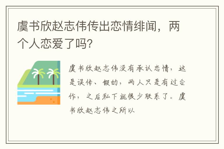 两个人恋爱了吗 虞书欣赵志伟传出恋情绯闻
