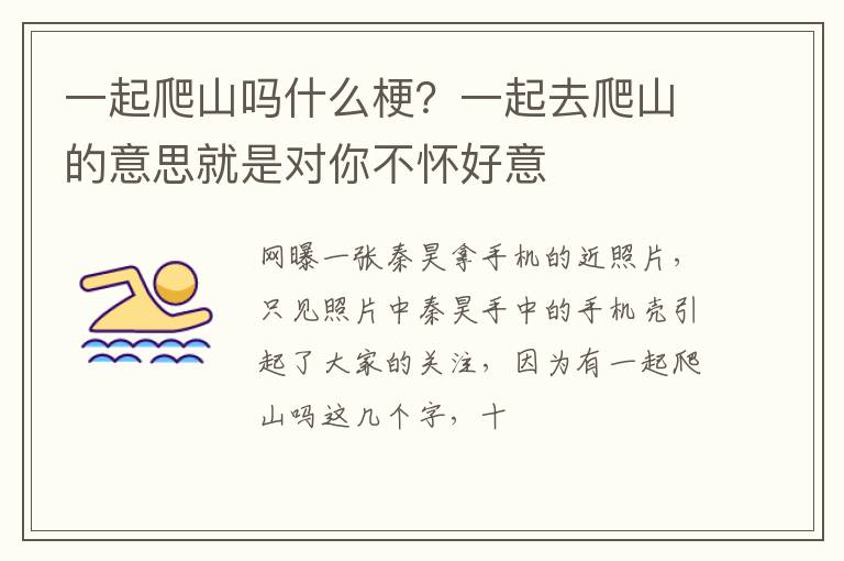 一起去爬山的意思就是对你不怀好意 一起爬山吗什么梗