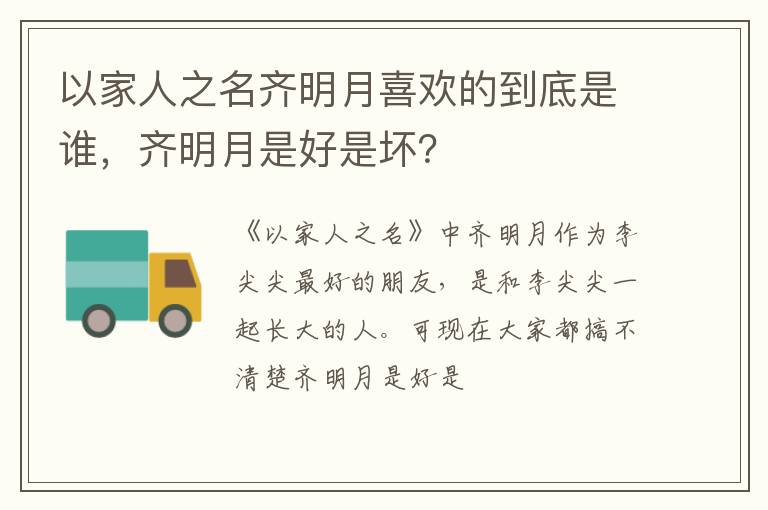齐明月是好是坏 以家人之名齐明月喜欢的到底是谁