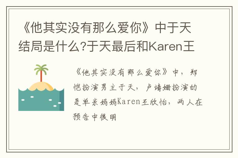 于天最后和Karen王欣怡在一起了吗 《他其实没有那么爱你》中于天结局是什么