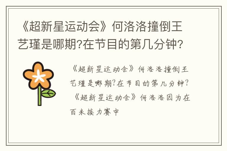 在节目的第几分钟 《超新星运动会》何洛洛撞倒王艺瑾是哪期