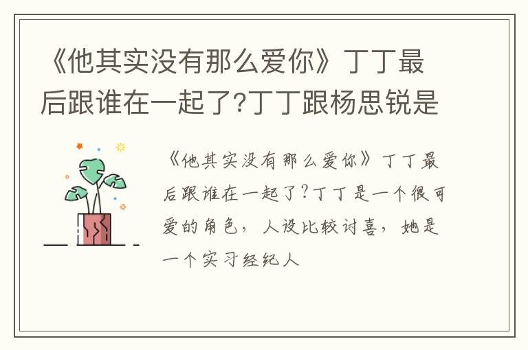 丁丁跟杨思锐是cp吗 《他其实没有那么爱你》丁丁最后跟谁在一起了
